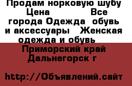 Продам норковую шубу › Цена ­ 20 000 - Все города Одежда, обувь и аксессуары » Женская одежда и обувь   . Приморский край,Дальнегорск г.